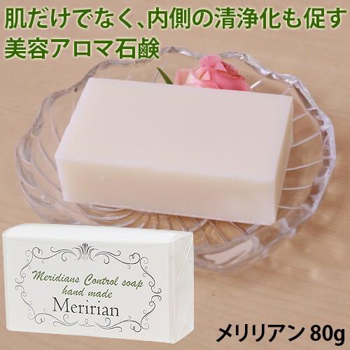 アロマ石鹸 メリリアン 80g