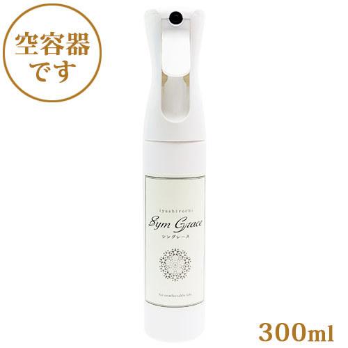 シングレース用空スプレー容器 内容量300ml