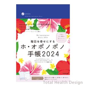 毎日を幸せにする ホ・オポノポノ手帳2024｜thd
