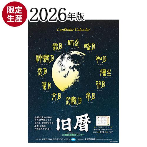 旧暦カレンダー 2026年版【限定生産】