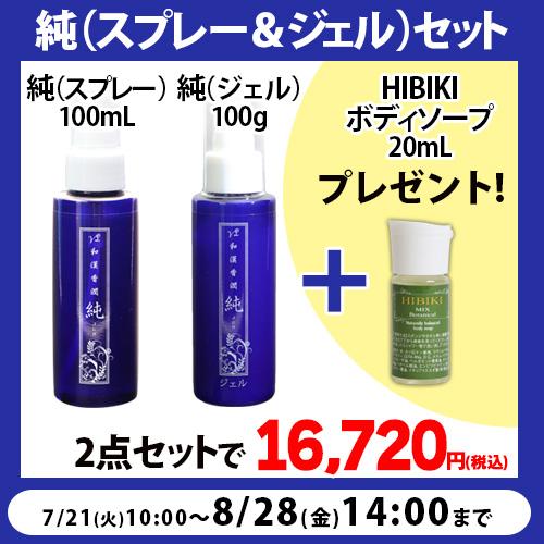 【期間限定・特別セット】和漢香潤　純（スプレー100ml＆ジェル100g）セット