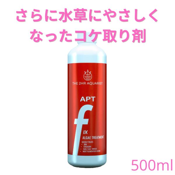 さらに水草にやさしくなった水槽用 コケ取り剤 APT FIX II（LITE）500ml【THE 2...