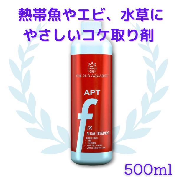 熱帯魚やエビ、水草にやさしい水槽用 コケ取り剤 APT FIX 500ml アクアリウム おすすめ ...