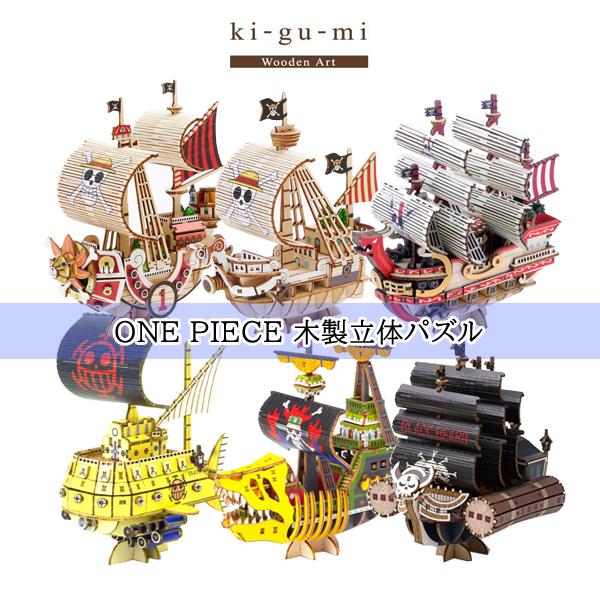 ki-gu-mi ワンピース プラモデル レッドフォース号/サウザンドサニー号/ゴーイングメリー号/...