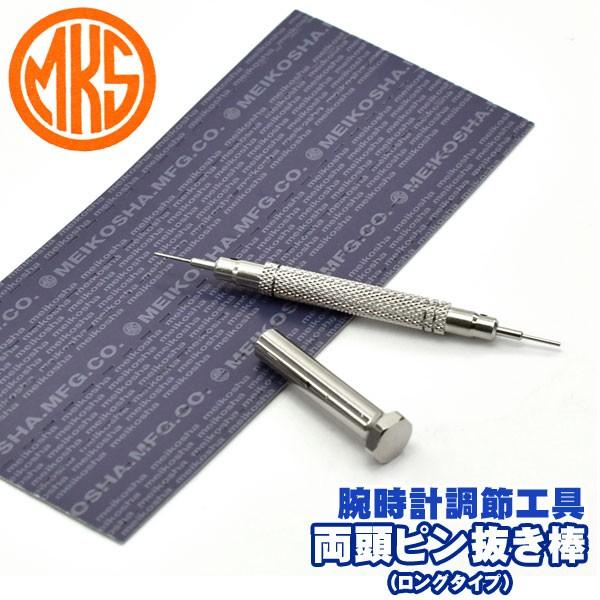 明工舎製作所 MKS 国産工具 両頭ピン抜き棒 腕時計専用工具 MKS-19900