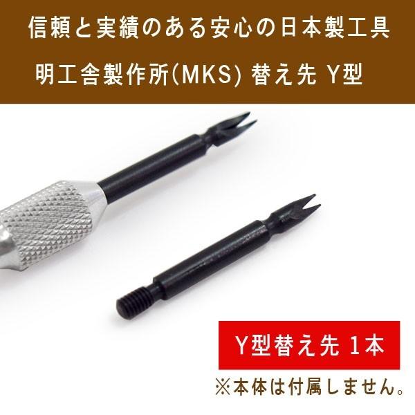 明工舎製作所 メイコウシャ MKS 国産工具 ばね棒外し用工具 替え先 ワイ型 Y型 先割れ 替え ...