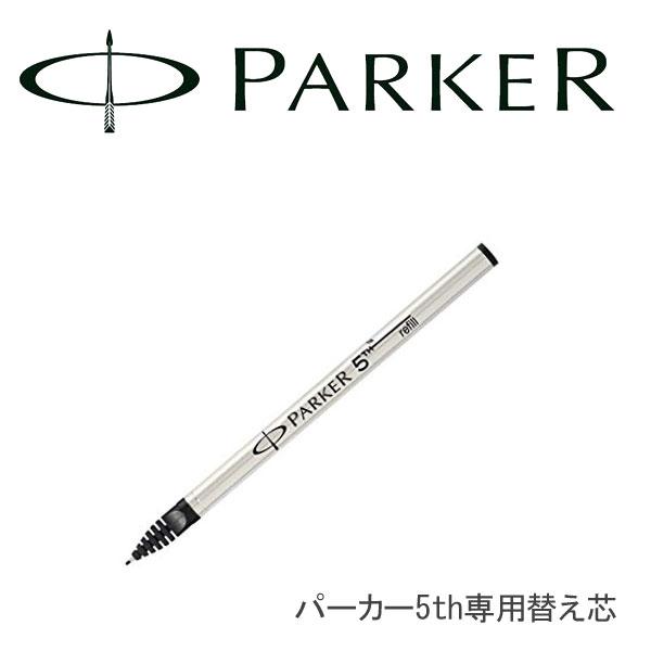 パーカー 5th 替芯 ボールペン替芯 F/M 6色 PK-5-SL-BKF PK-5-SL-BKM...