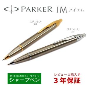 PARKER パーカー IM アイエム シャープペンシル シャーペン 0.5mm芯 ステンレスGT S1142405 ステンレスCT S1142415 本体 シルバー ゴールド