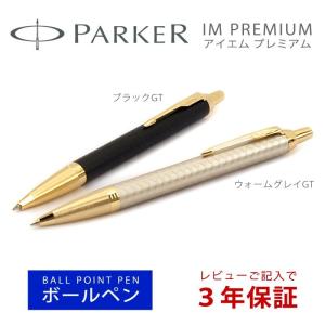 PARKER パーカー IM PREMIUM アイエムプレミアム GT ボールペン 本体 油性 ウォームグレイ 1975660 ブラック 1975662 金 ゴールド