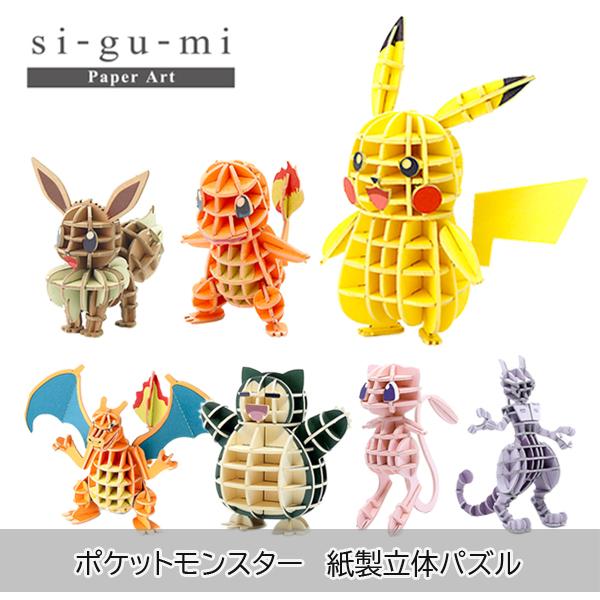 紙組(si-gu-mi) ポケモン プラモデル・模型 紙製 立体パズル シグミ POKEMON ピカ...
