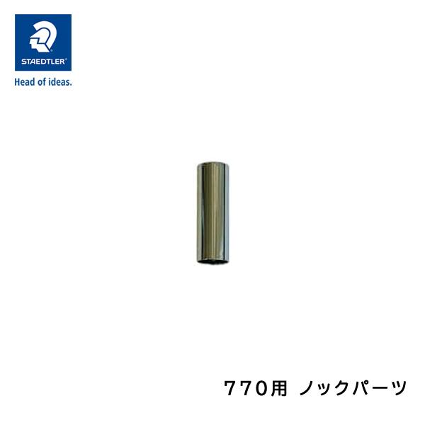 ステッドラー 770 シャープペンシル 0.3mm用/0.5mm用/0.7mm用/0.9mm用 交換...