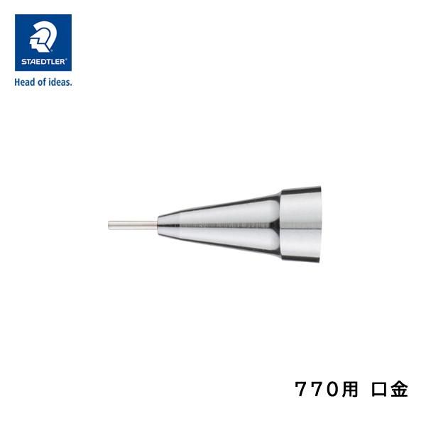 ステッドラー 770 シャープペンシル 0.3mm用/0.5mm用/0.7mm用/0.9mm用 交換...