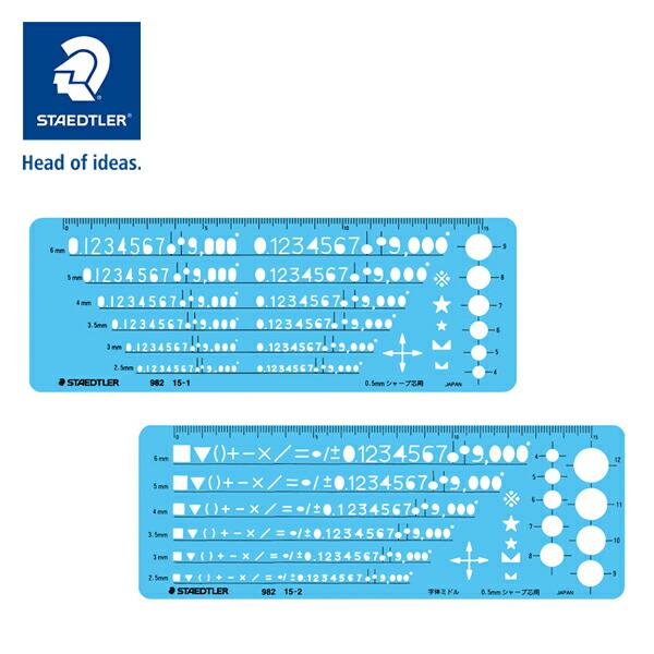 ステッドラー テンプレート 製図用テンプレート 数字定規 A/数字定規 B 0.5mm シャープペン...