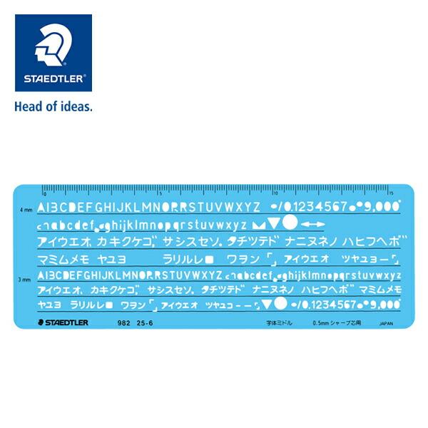 ステッドラー テンプレート 製図用テンプレート カタカナ・英数字定規 0.5mm シャープペンシル用...