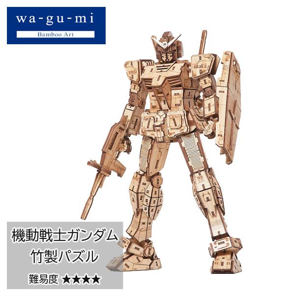 和組(wa-gu-mi) ガンダム プラモデル・模型 RX-78-2 立体パズル 竹製 ワグミ WG...