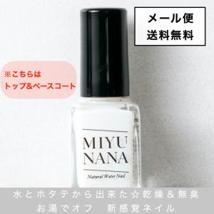 メール便送料無料】マニキュア MIYUNANA ミユナナ 水性ネイル マット