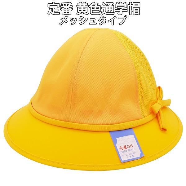 国産 日本製 通学帽 黄色い帽子 学校 小学校 小学生 一年生 入学 イエロー 黄色 メッシュ 子供...
