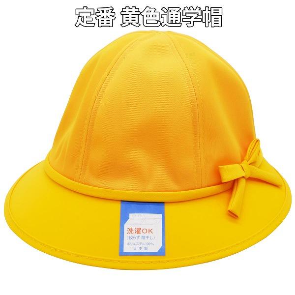 国産 日本製 通学帽 小学校 小学生 一年生 S M L LL 黄色い帽子 イエロー 黄色 洗濯OK...