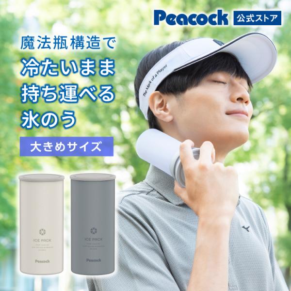 ピーコック公式 シリコン氷のう ネッククーラー アイスパック 父の日 2025 ギフト プレゼント ...