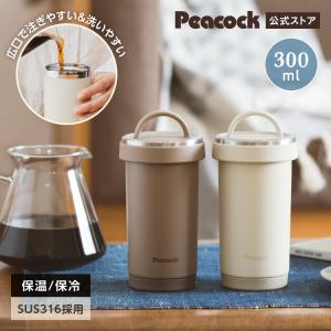 水筒 300ml 350ml未満 タンブラー 保温力 蓋付き フタつき 洗いやすい ステンレス 保冷 ピーコック公式 マイ マグボトル 魔法瓶 AKS-R30｜the-charme