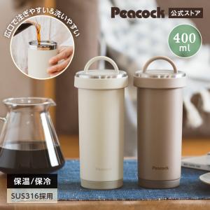 水筒 400ml 350ml以上 タンブラー 保温力 フタ 蓋付き 保冷 ステンレス ピーコック魔法瓶公式 洗いやすい 広口 スタバ コーヒー AKS-R40｜the-charme