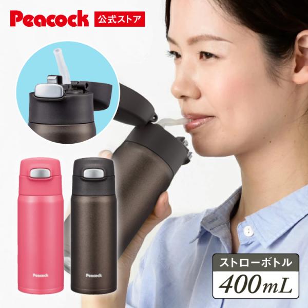 水筒 ストロー 400ml 500ml未満 軽量 保冷 母の日 2024 健康 ステンレスボトル 大...