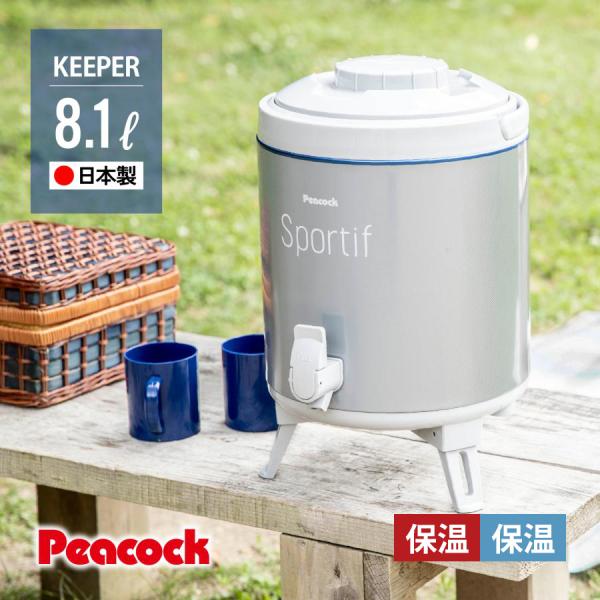 P5倍 ウォータージャグ 日本製 8リットル 8.1L ピーコック公式 保冷 保温 大容量 広口 ア...