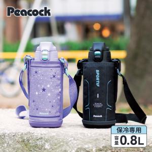 公式 ピーコック 水筒 子供 直飲み 保冷 800ml 肩ひも付き