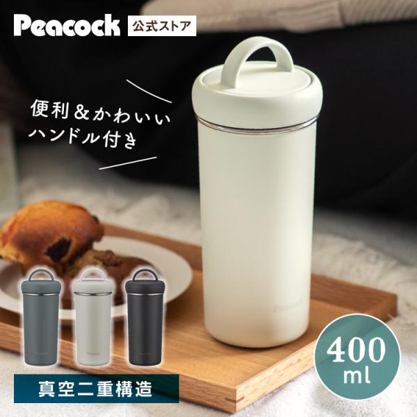 P5倍 水筒 400ml 350ml強 ステンレスタンブラー 蓋付き 保温力 洗いやすい ピーコック...