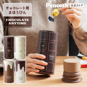 新作 チョコレート用まほうびん チョコが溶けない ピーコック魔法瓶公式 チョコ好きのための チョコ好きな人 プレゼント ギフト 保存容器 ABZ-11