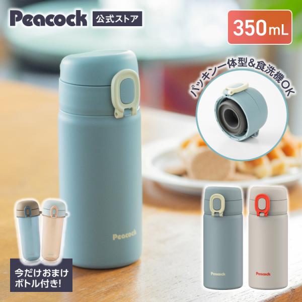 限定おまけ付き 水筒 パッキンレス 一体型せん 350ml 食洗機対応 スポーツドリンクOK ステン...