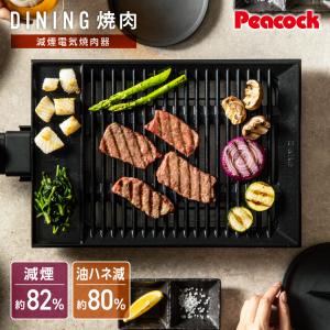 26AW新作P3倍 焼肉プレート 減煙 小型ホットプレート 煙の出ない おしゃれ 電気焼肉器 ピーコック公式 卓上 グリル ロースター 一人用 二人 1200W WY-G120