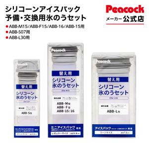 アイスパック 予備交換用シリコーン氷のうセット シリコン 氷嚢 ピーコック魔法瓶公式 ZRA-M15 ZRA-S07 ZRA-L30