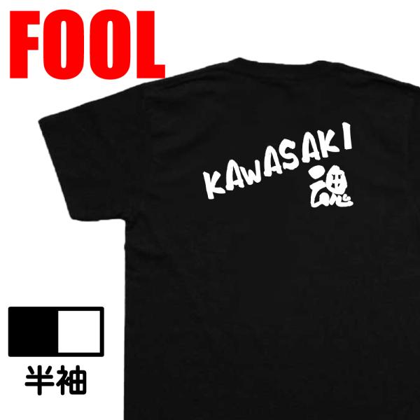 おもしろtシャツ メンズ キッズ パロディ(KAWASAKI魂)文字 バックプリントおもしろ雑貨 背...