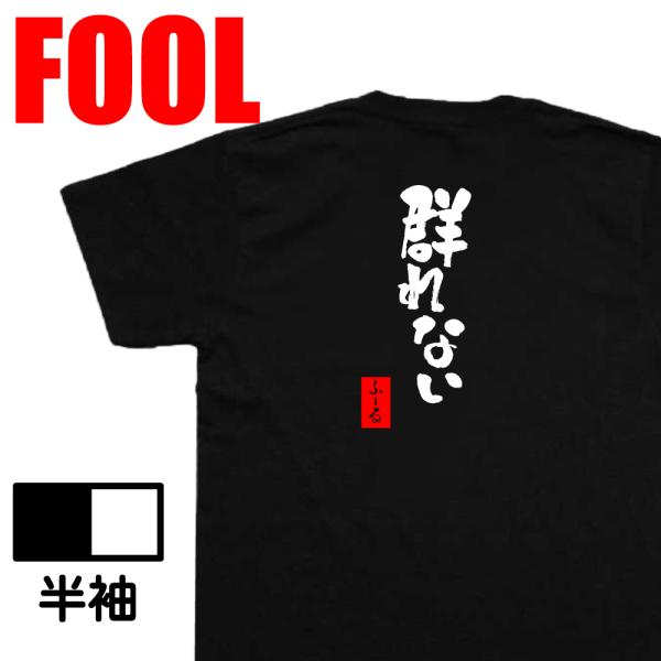 おもしろtシャツ メンズパロディ(群れない) 漢字 文字 メッセージtシャツおもしろ雑貨 お笑いTシ...