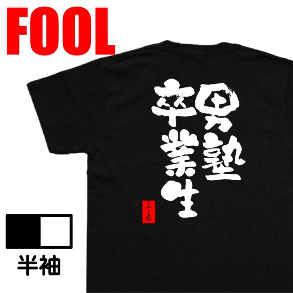 おもしろtシャツ メンズ キッズ パロディ(男塾卒業生)文字 メッセージtシャツおもしろ雑貨 背中で...