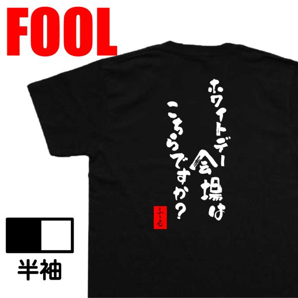 おもしろtシャツ メンズパロディ(ホワイトデー会場はこちらですか？)文字 メッセージtシャツおもしろ...