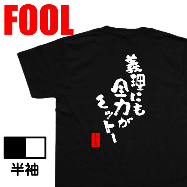 おもしろtシャツ メンズパロディ(義理にも全力がモットー)文字 メッセージtシャツおもしろ雑貨 背中...