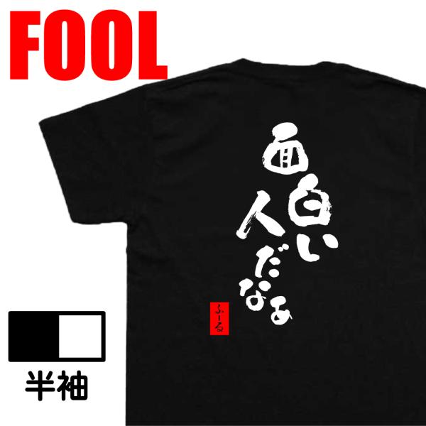 おもしろtシャツ メンズパロディ(面白い人だなぁ) 漢字 文字 メッセージtシャツおもしろ雑貨 お笑...