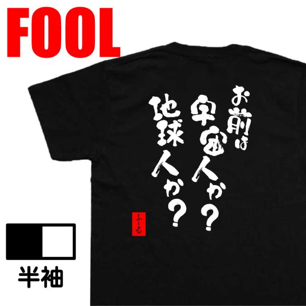 おもしろtシャツ メンズパロディ(お前は宇宙人か？地球人か？) 漢字 文字 雑貨|文字tシャツ  面...