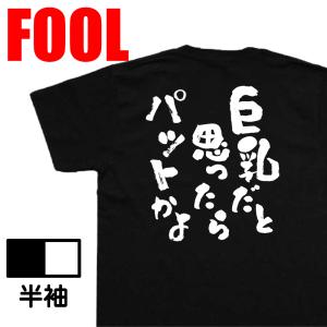おもしろ Tシャツ メンズ パロディ おっぱい 巨乳だと思ったらパットかよ 漢字 文字 バックプリント 大きいサイズ