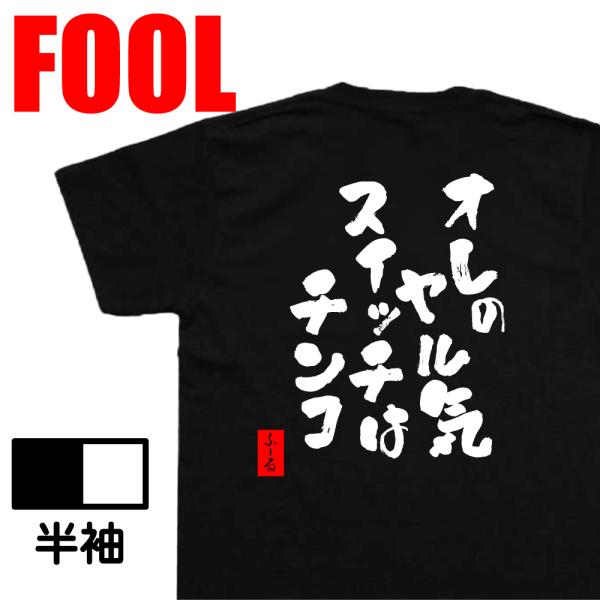 おもしろtシャツ メンズパロディ(オレのヤル気スイッチはチンコ) 漢字 文字 メッセージtシャツ お...