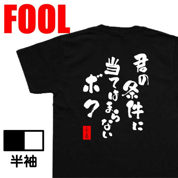 おもしろtシャツ メンズパロディ(君の条件に当てはまらないボク)文字 おもしろ雑貨