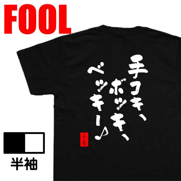 おもしろtシャツ メンズパロディ(手コキ、ボッキ、ベッキー♪)文字 おもしろ雑貨 お笑いTシャツ