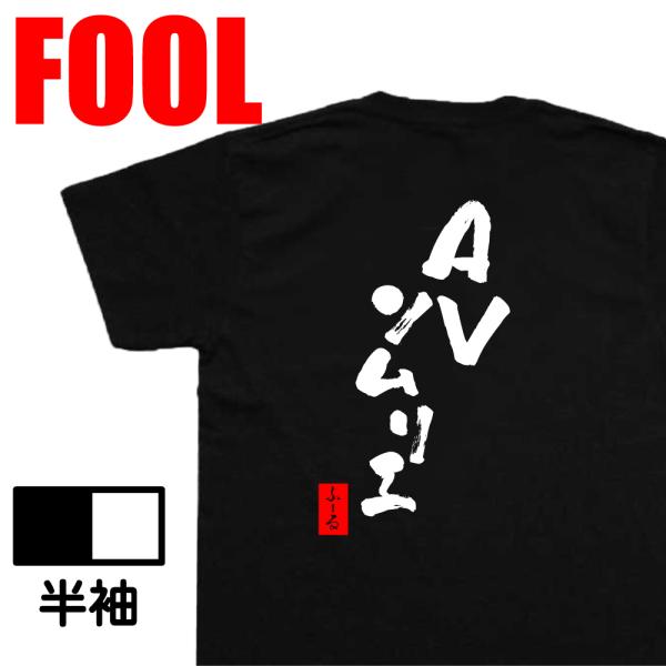 おもしろtシャツ メンズパロディ(AVソムリエ) 漢字 文字 メッセージtシャツおもしろ雑貨 お笑い...