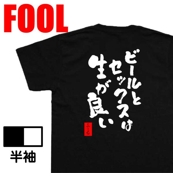 おもしろtシャツ メンズパロディ(ビールとセックスは生が良い) 漢字 面白いtシャツ プレゼント