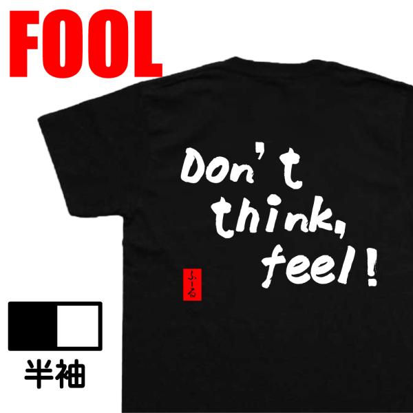 おもしろtシャツ メンズパロディ(Don&apos;t think, feel!)文字 メッセージtシャツおも...