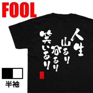 おもしろtシャツ メンズパロディ(人生 山あり谷あり笑いあり)文字 メッセージtシャツ おもしろ雑貨 文字tシャツ