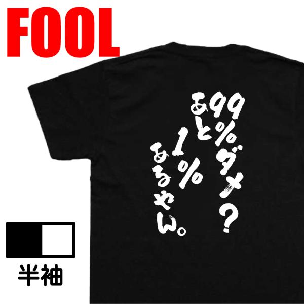 おもしろ Tシャツ メンズ パロディ 99%ダメ？あと1%あるやん。 文字 バックプリント 文字tシ...