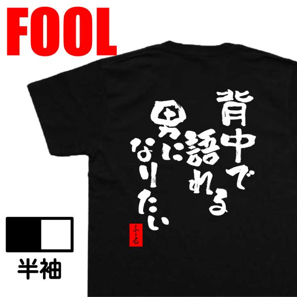 おもしろtシャツ メンズ キッズ パロディ(背中で語れる男になりたい) 文字 メッセージtシャツ お...